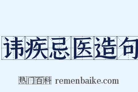 讳疾忌医造句是什么意思的图片